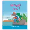 کتاب قورباغه و غریبه اثر ماکس فلت‌ هاوس انتشارات موسسه پژوهشی تاریخ ادبیات کودکان