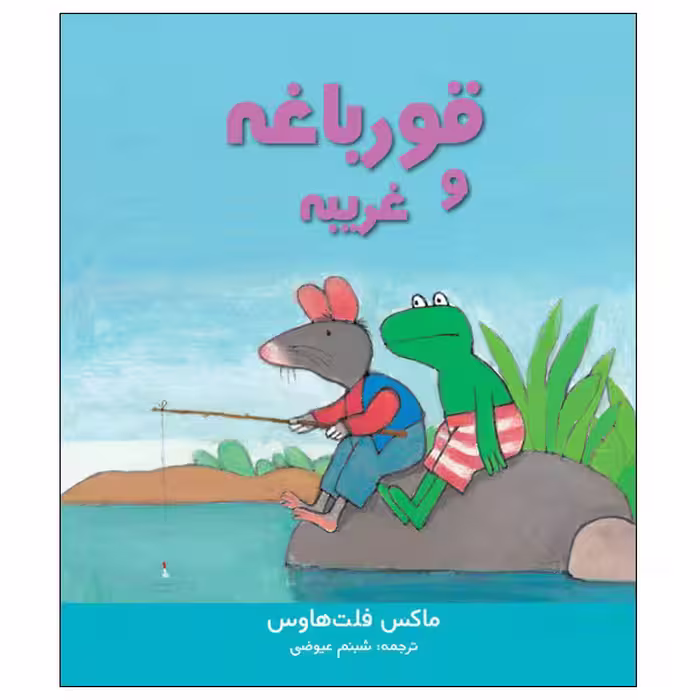 کتاب قورباغه و غریبه اثر ماکس فلت‌ هاوس انتشارات موسسه پژوهشی تاریخ ادبیات کودکان