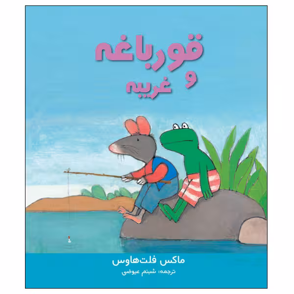 کتاب قورباغه و غریبه اثر ماکس فلت‌ هاوس انتشارات موسسه پژوهشی تاریخ ادبیات کودکان