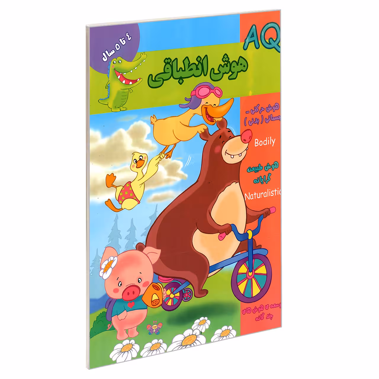 کتاب AQ هوش انطباقی 4 تا 5 سال اثر جمعی از نویسندگان نشر گوهر اندیشه
