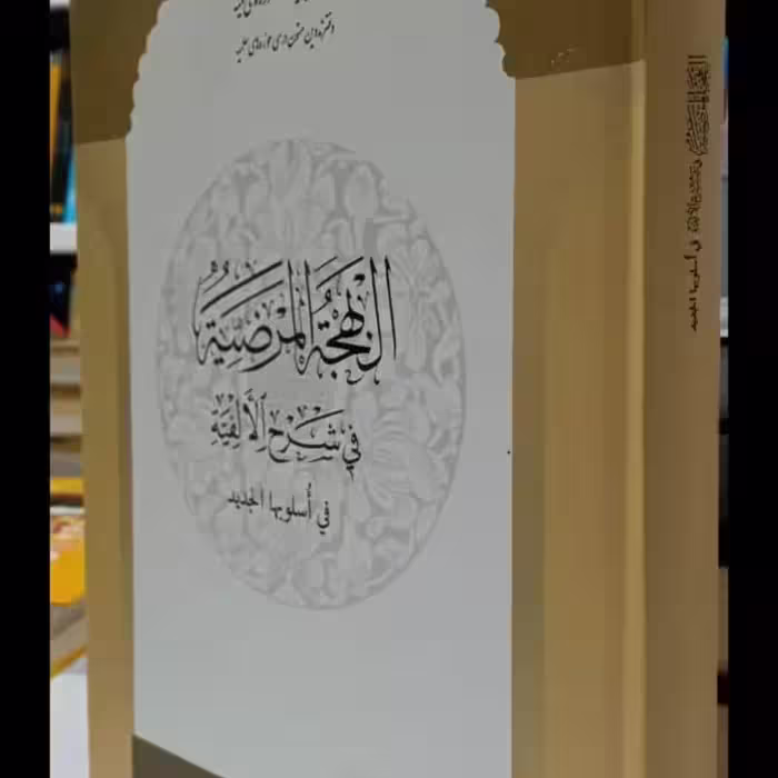 النهجه المرضیهفی شرح الالفیه فی اسلوبها الجدید نویسنده جلال الدین سیوطی