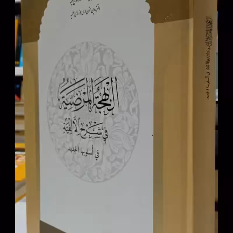 النهجه المرضیهفی شرح الالفیه فی اسلوبها الجدید نویسنده جلال الدین سیوطی