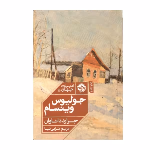 کتاب ادبیات جهان اثر جرارد داناوان نشر خوب