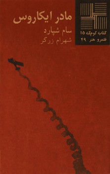 مادر ایکاروس | مرکز فرهنگی آبی