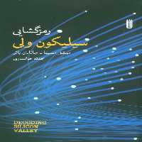 رمزگشایی سیلیکون ولی - ناشربوک | خرید آنلاین کتاب
