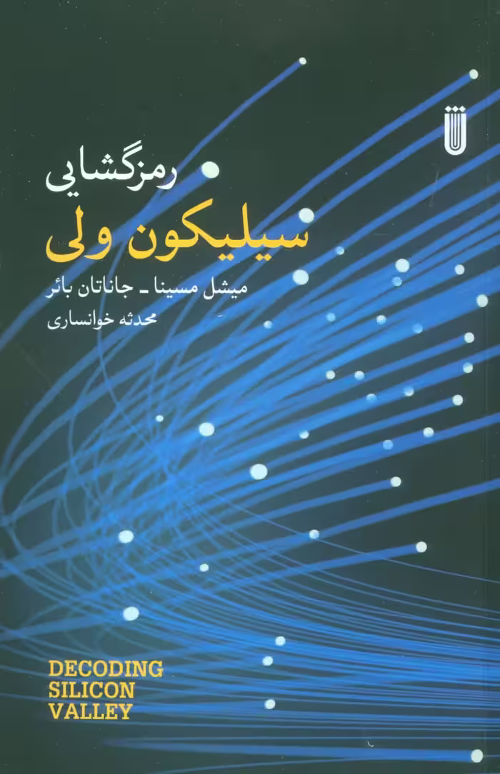 رمزگشایی سیلیکون ولی - ناشربوک | خرید آنلاین کتاب