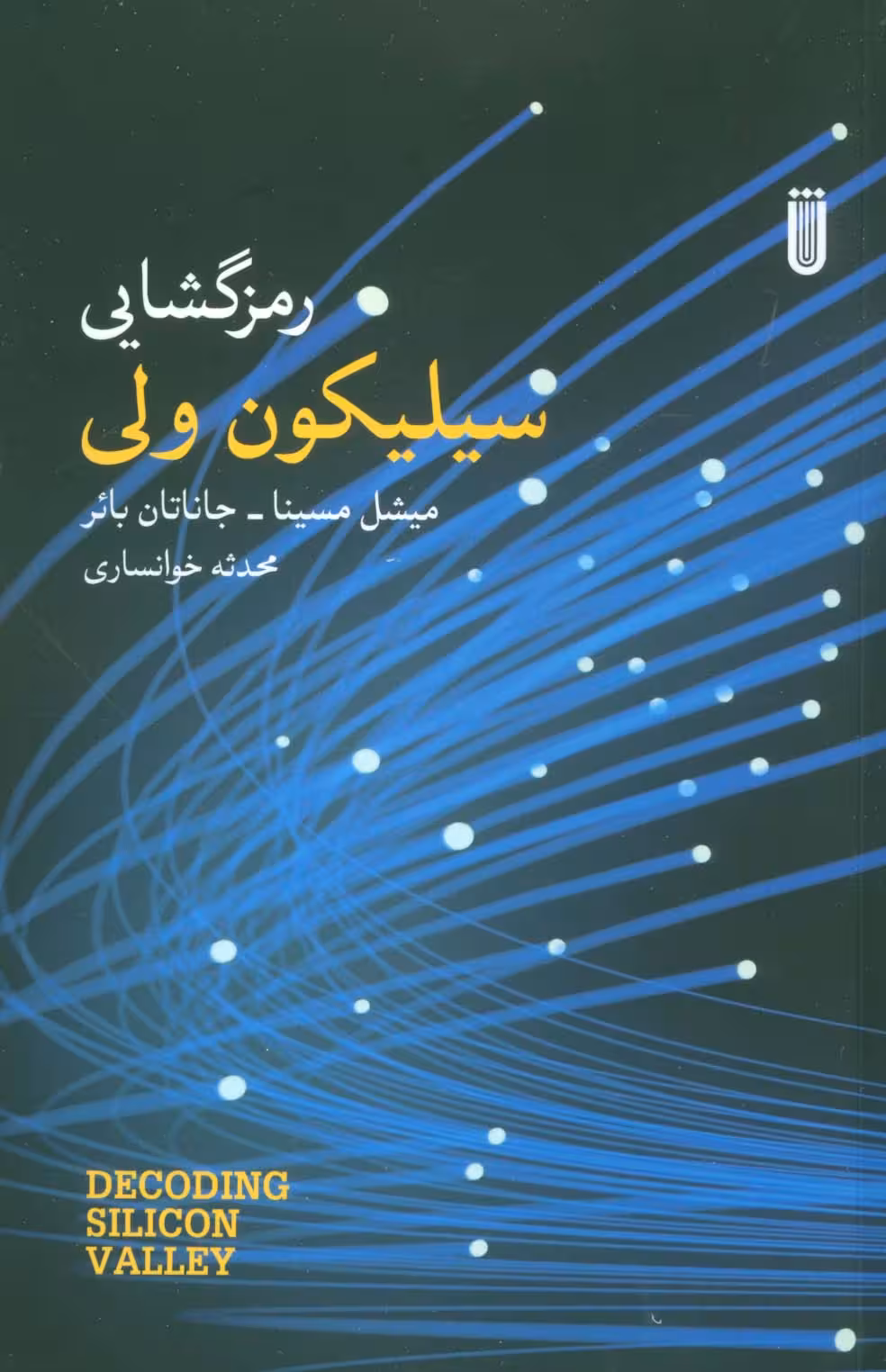 رمزگشایی سیلیکون ولی - ناشربوک | خرید آنلاین کتاب