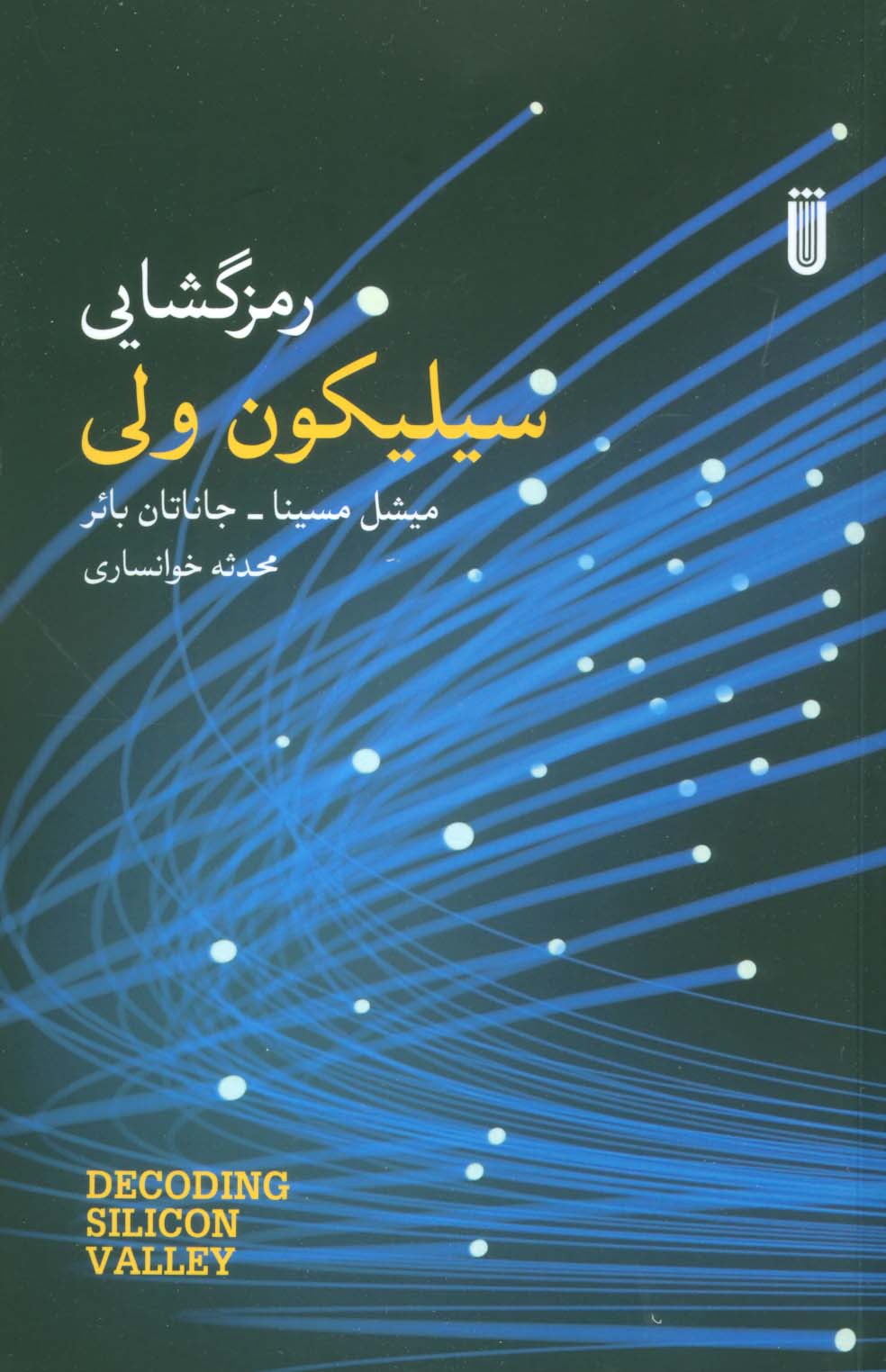 رمزگشایی سیلیکون ولی - ناشربوک | خرید آنلاین کتاب