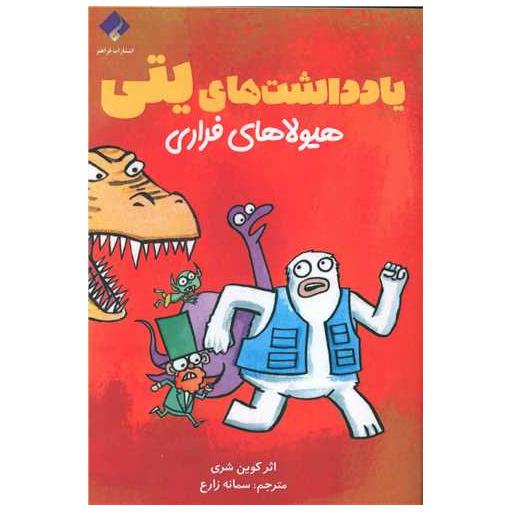 کتاب یادداشت های یتی (هیولاهای فراری) اثر کوین شری