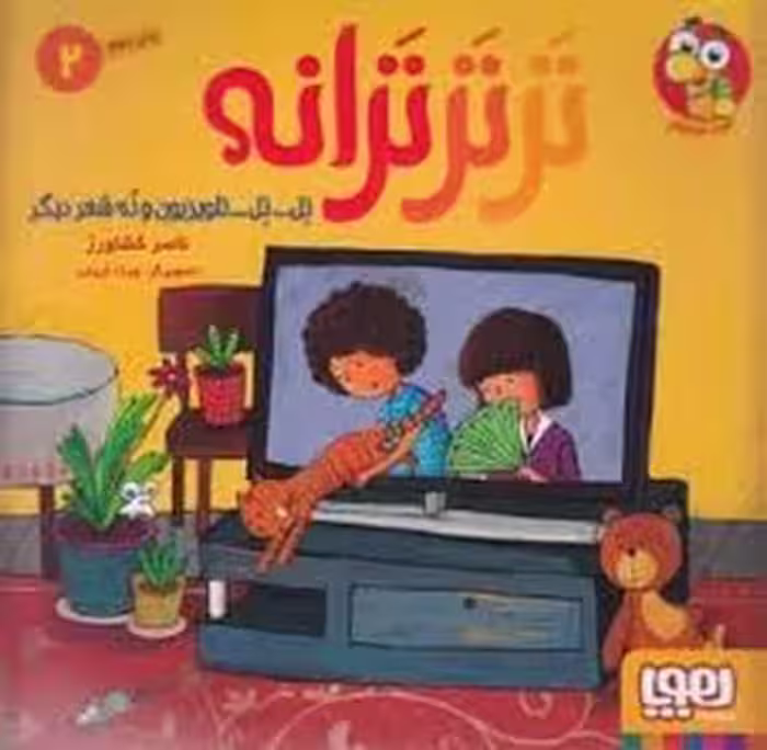 تر تر ترانه 2 | مرکز فرهنگی آبی