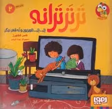 تر تر ترانه 2 | مرکز فرهنگی آبی