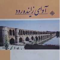 آوای زاینده رود - واجار