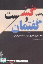 قیمت و خرید کتاب واکاوی گسست و گفتمان اثر حسنعلی پورمند | ایده بوک