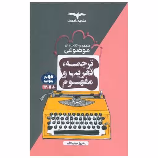 کتاب ترجمه تعریب و مفهوم موضوعی اثر بهروز حیدربکی