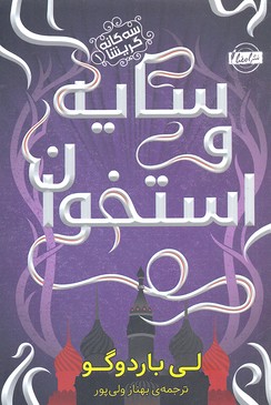 3 گانه گریشا 1 (سایه و استخوان)