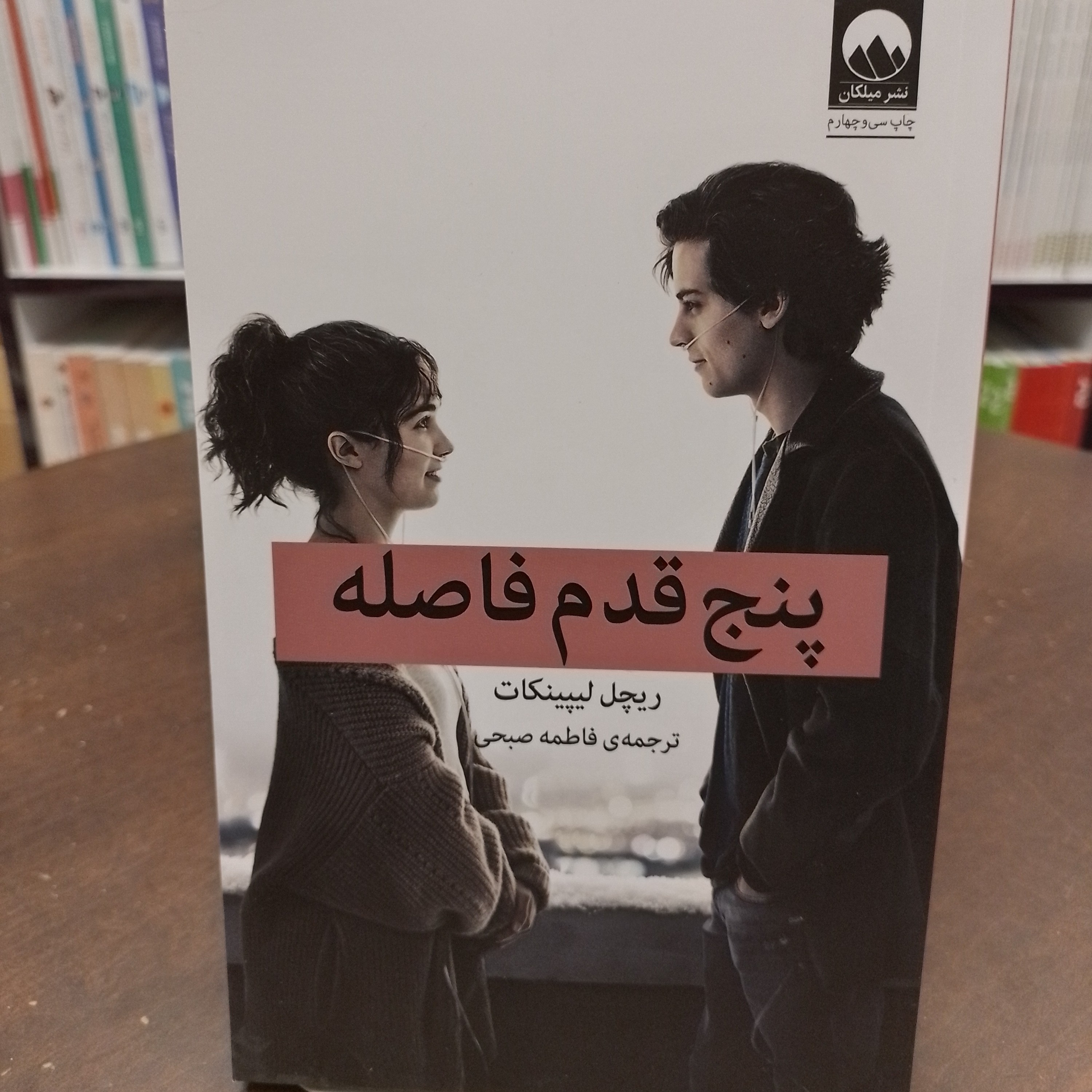 کتاب پنج قدم فاصله 