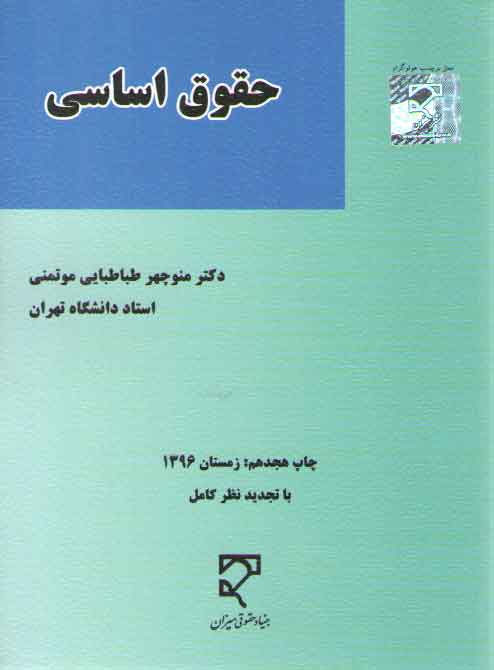 خرید کتاب حقوق اساسی (طباطبایی موتمنی) &#8212; کتابسرای طه