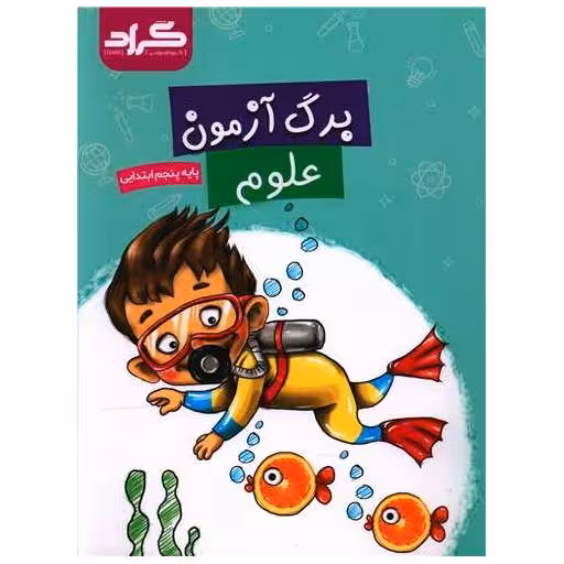 کتاب برگ آزمون علوم پنجم ابتدایی اثر الهام سادات هاشمی فخر ، سیمین گلرخیان ثانی