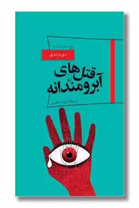 کتاب قتل های آبرومندانه  پانوراما 19