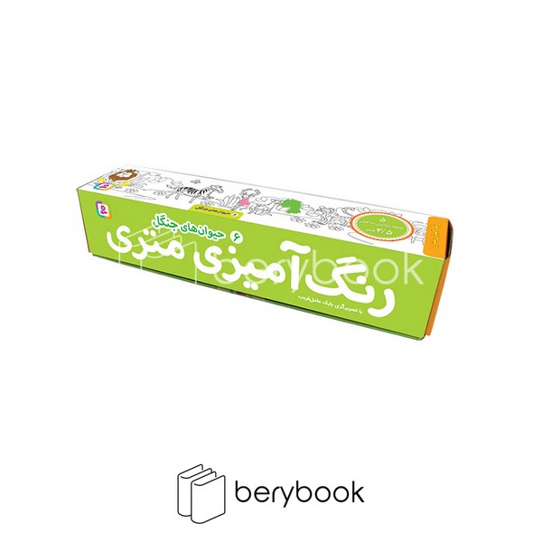 قدیانی / رنگ آمیزی متری / حیوان های جنگل