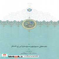 قیمت و خرید کتاب نامه های منوچهر ستوده و ایرج افشار | ایده بوک