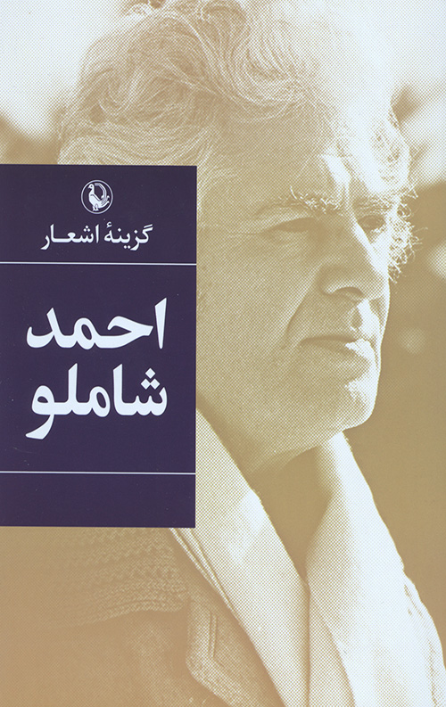 گزینه اشعار احمد شاملو