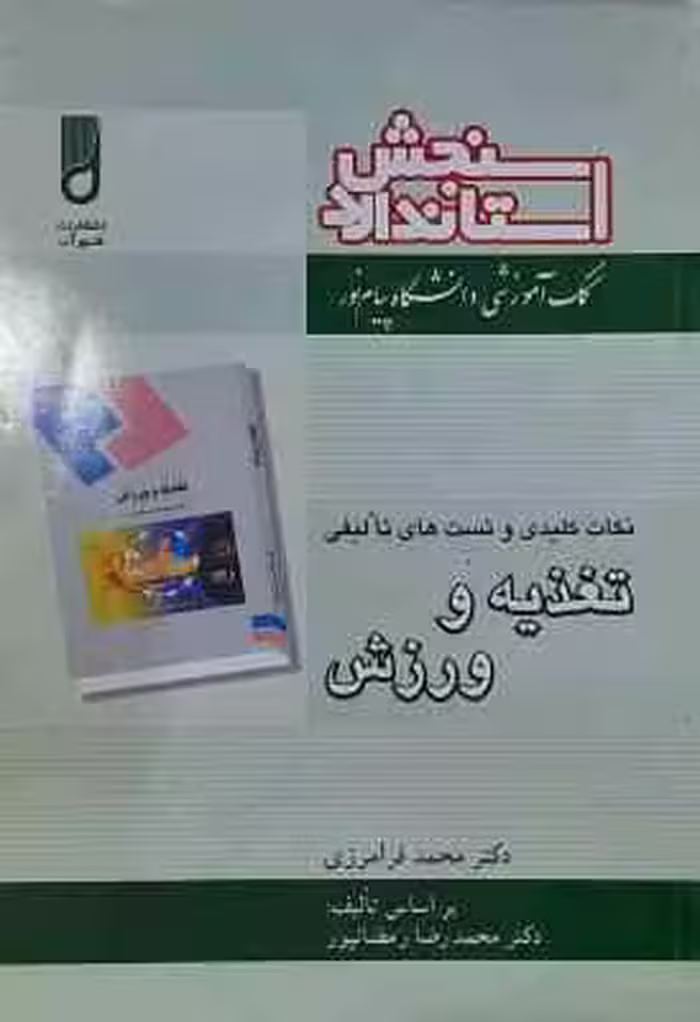 تغذیه و ورزش ( رمضانپور – فرامرزی ) نکات کلیدی و تست های تالیفی