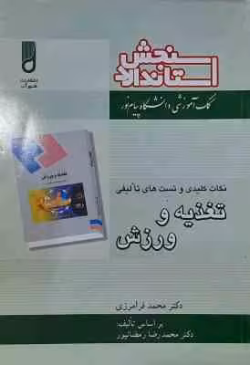 تغذیه و ورزش ( رمضانپور – فرامرزی ) نکات کلیدی و تست های تالیفی