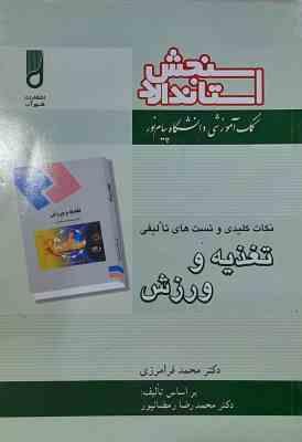 تغذیه و ورزش ( رمضانپور – فرامرزی ) نکات کلیدی و تست های تالیفی