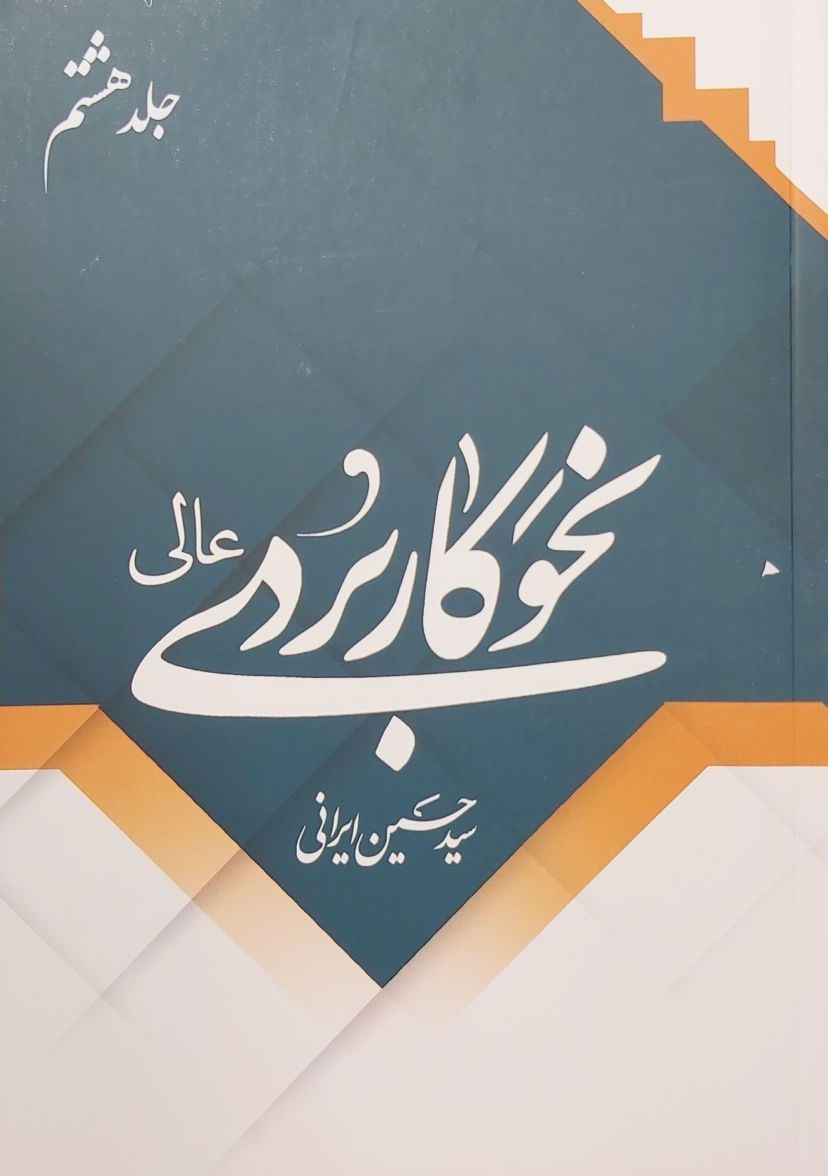 کتاب نحو کاربردی عالی (جلد 8)