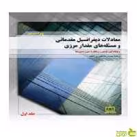 معادلات دیفرانسیل مقدماتی و مسئله‌های مقدار مرزی فاطمی - سیب ترش - SibTorsh