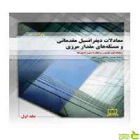 معادلات دیفرانسیل مقدماتی و مسئله‌های مقدار مرزی فاطمی - سیب ترش - SibTorsh