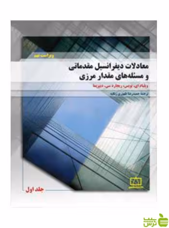 معادلات دیفرانسیل مقدماتی و مسئله‌های مقدار مرزی فاطمی - سیب ترش - SibTorsh