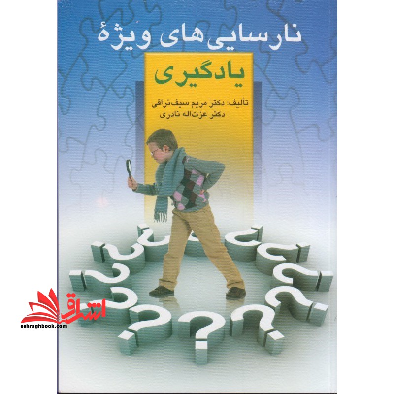 نارسائیهای ویژه در یادگیری و چگونگی تشخیص و روش های بازپروری - فروشگاه کتاب اشراق