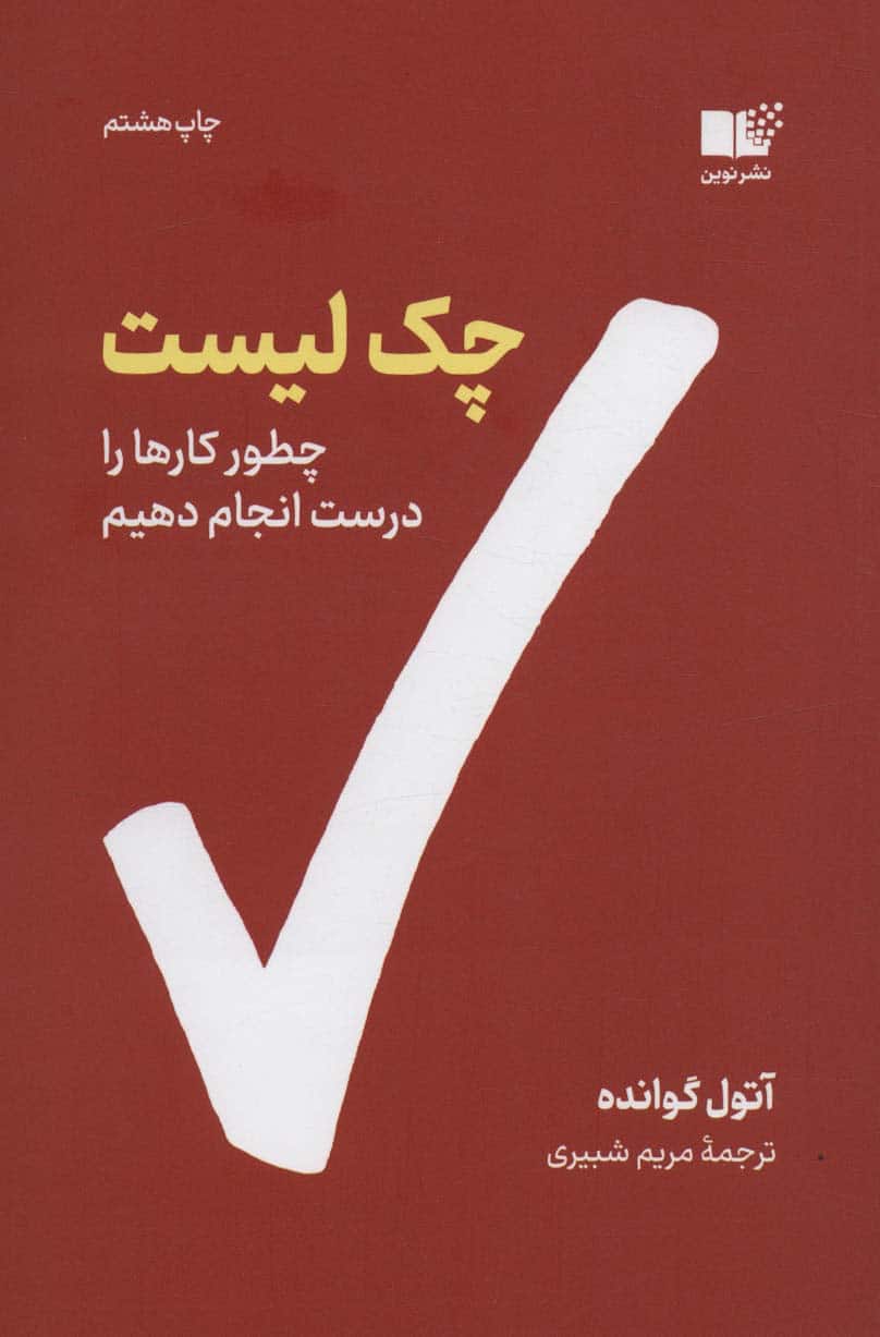 چک لیست (چطور کارها را درست انجام دهیم) - کتاب‌فروشی کوچه کتاب