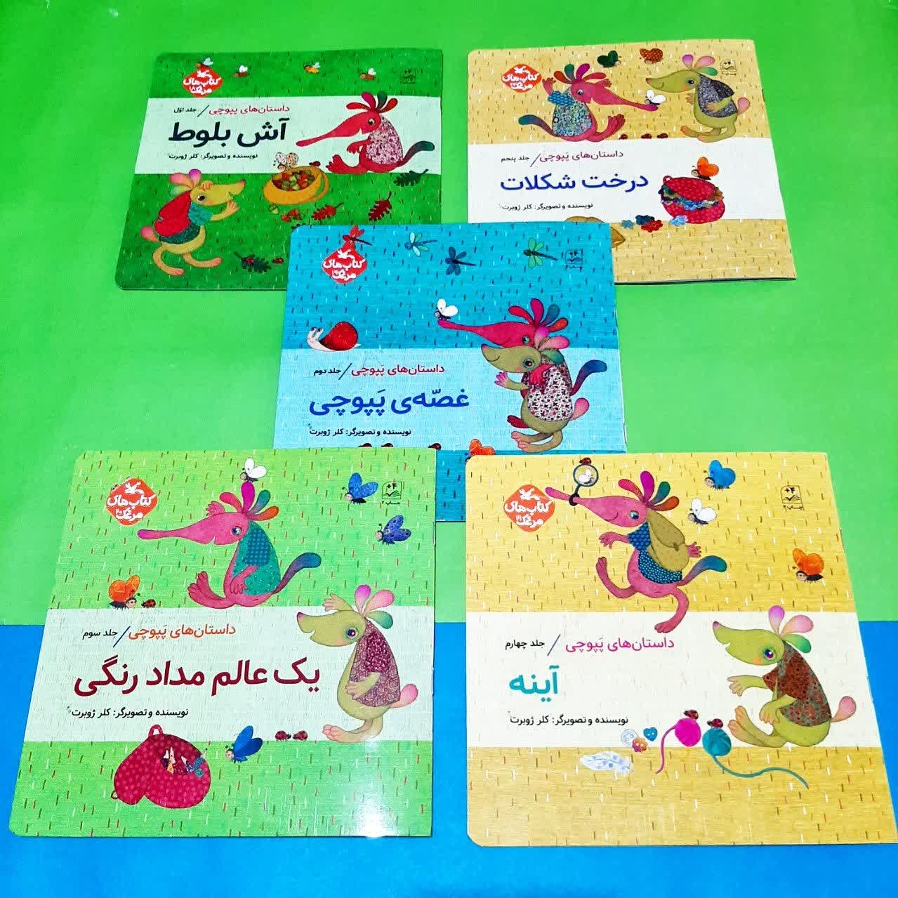 مجموعه 5 جلدی داستان های پپوچی به قلم خانم کلرژوبرت