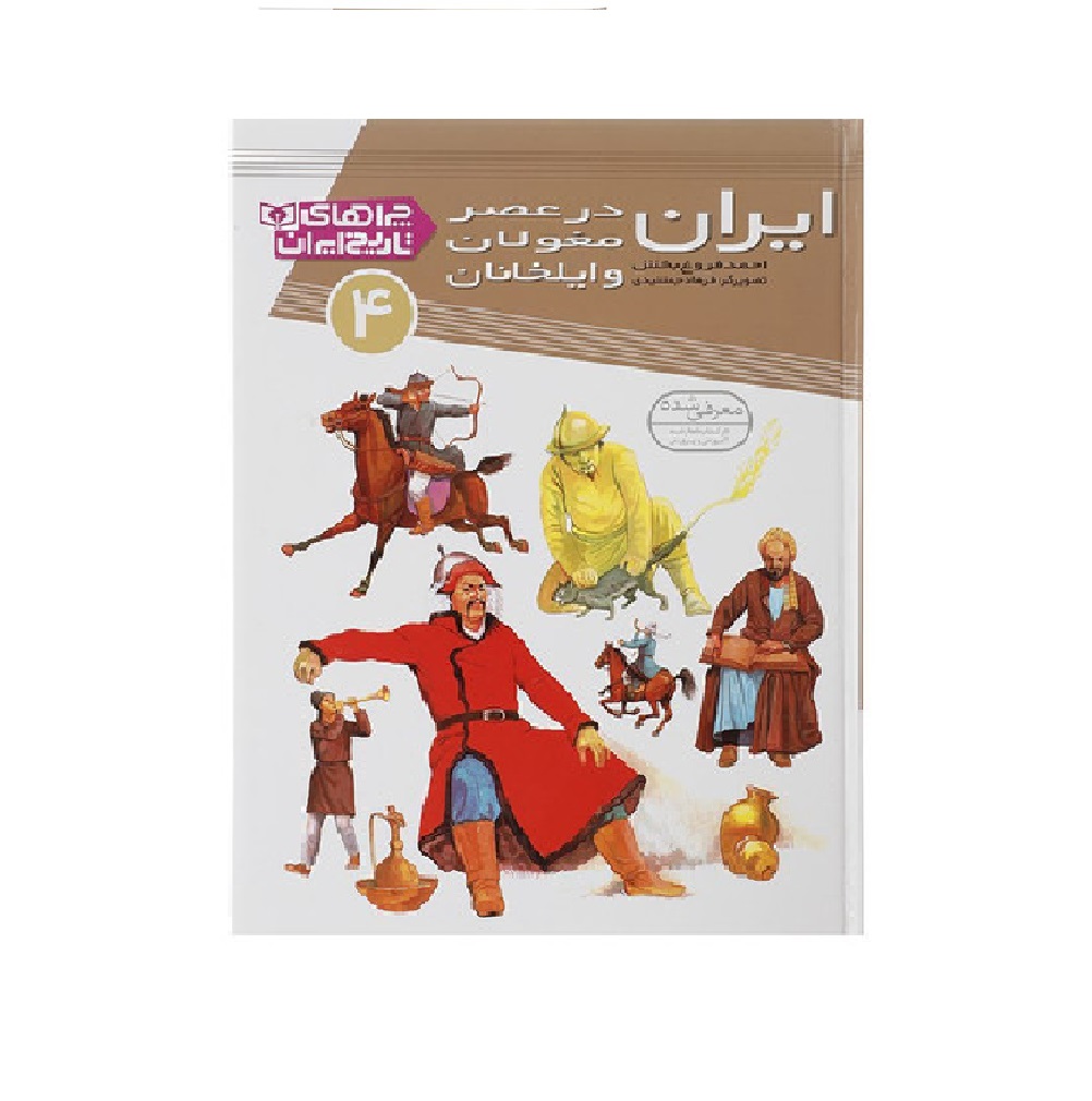 کتاب چراهای تاریخ ایران 4( ایران در عصر مغولان و ایلخانان) اثر احمد فروغ بخش