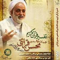 012652-آموزش تفسیر قرآن کریم استاد قرائتی 2dvd