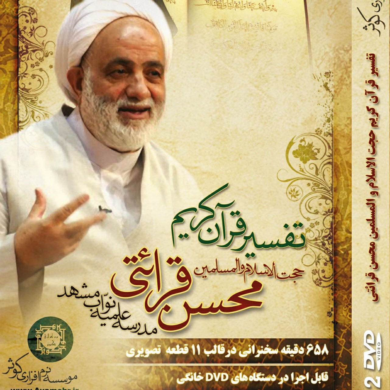 012652-آموزش تفسیر قرآن کریم استاد قرائتی 2dvd