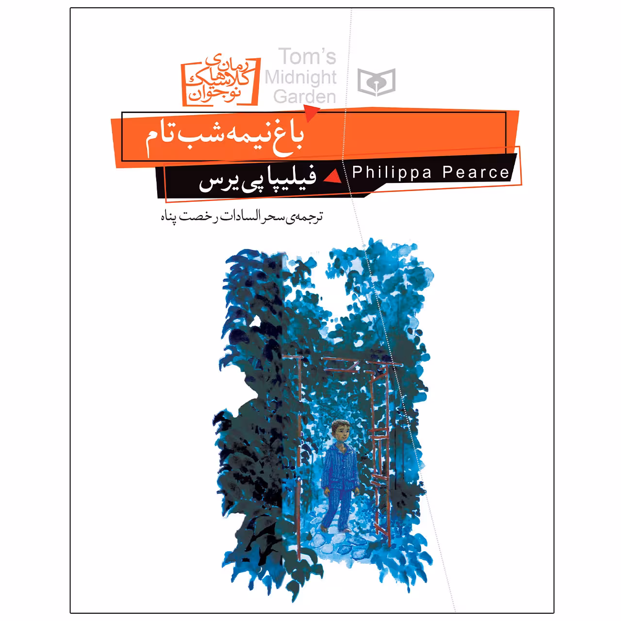 کتاب باغ نيمه شب تام اثر فیلیپا پی یرس انتشارات قدیانی