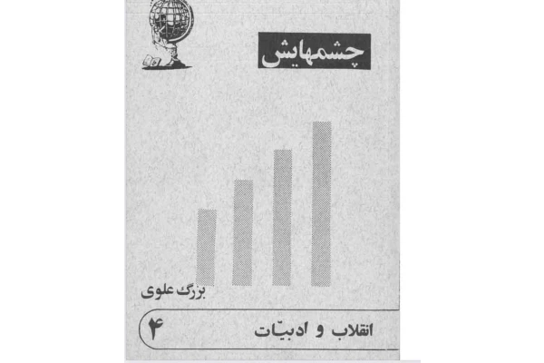چشمهایش - کتابخانه مجازی واتیکان