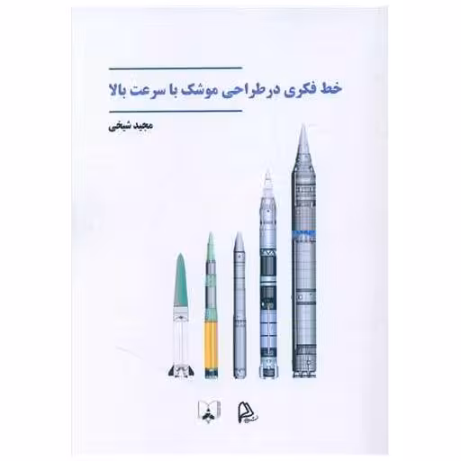 کتاب خط فکری در طراحی موشک با سرعت بالا اثر مجید شیخی
