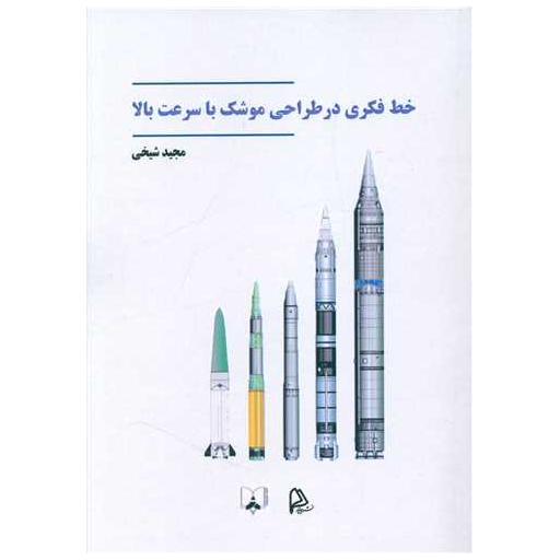 کتاب خط فکری در طراحی موشک با سرعت بالا اثر مجید شیخی