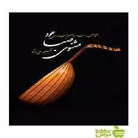 مثنوی صبا علی پژوهشگر سرود - سیب ترش - SibTorsh علی پژوهشگر
