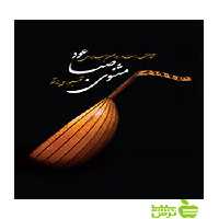 مثنوی صبا علی پژوهشگر سرود - سیب ترش - SibTorsh علی پژوهشگر