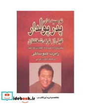 قیمت و خرید کتاب توصیه های پدر پولدار قبل از ترک شغلتان | ایده بوک