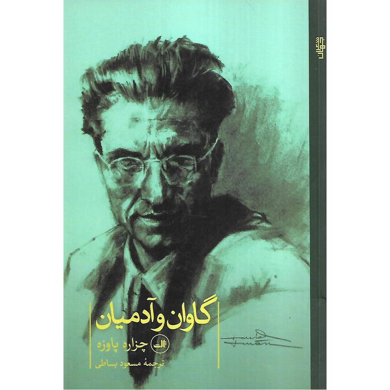 گاوان و آدمیان