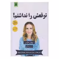کتاب توقعش را نداشتم اثر ريچل هاليس نشر آرشيو روز