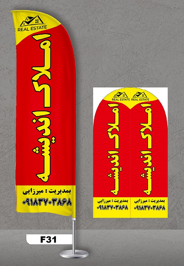 پرچم ساحلی اصل 3متری با پایه کامل میله دو کیلویی آبکاری و پارچه ساتن آمریکایی 13 کیلویی، طرح املاک ، کد f31