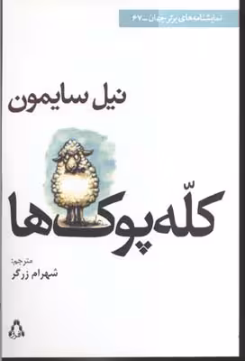 کله پوک‌ها(نمایشنامه)افراز @